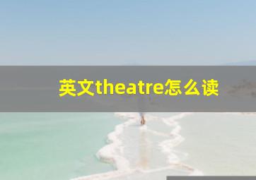 英文theatre怎么读