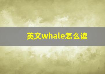 英文whale怎么读