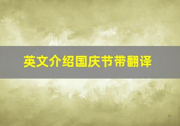 英文介绍国庆节带翻译