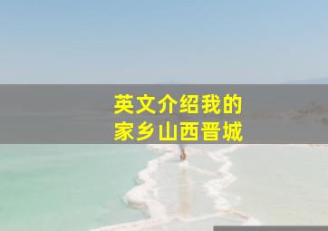 英文介绍我的家乡山西晋城