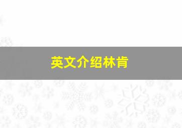 英文介绍林肯