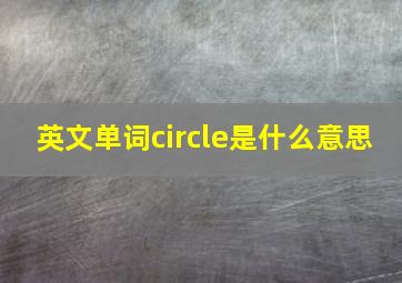 英文单词circle是什么意思