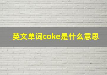 英文单词coke是什么意思