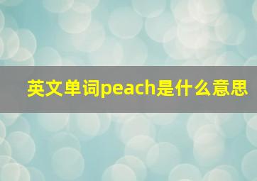 英文单词peach是什么意思