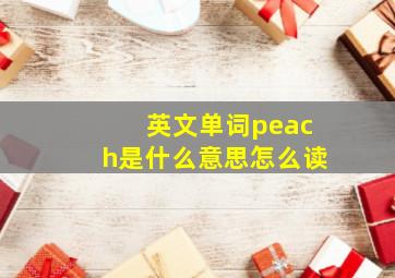 英文单词peach是什么意思怎么读