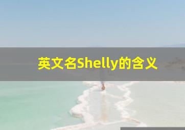 英文名Shelly的含义