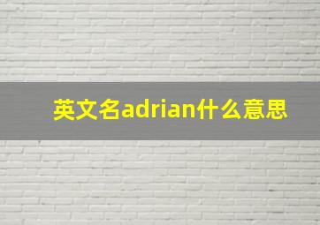 英文名adrian什么意思