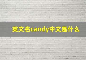 英文名candy中文是什么