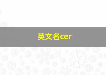 英文名cer