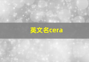 英文名cera