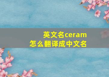 英文名ceram怎么翻译成中文名