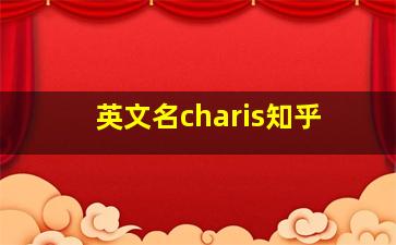 英文名charis知乎