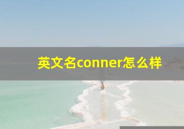 英文名conner怎么样