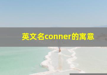 英文名conner的寓意