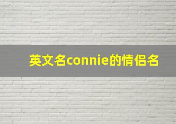 英文名connie的情侣名