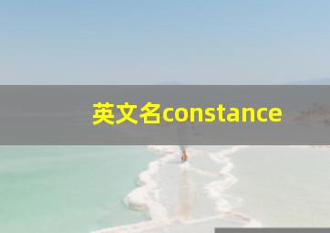 英文名constance