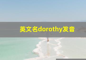 英文名dorothy发音