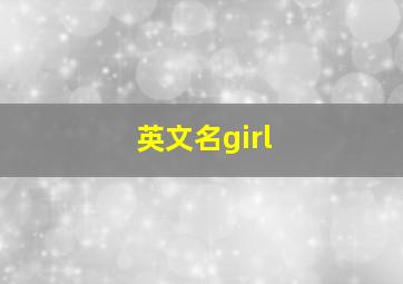 英文名girl