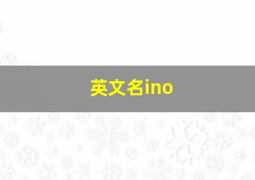 英文名ino