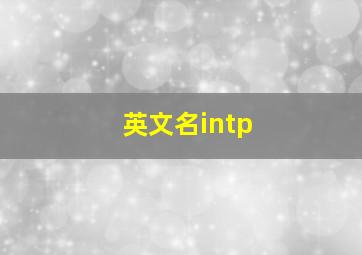 英文名intp