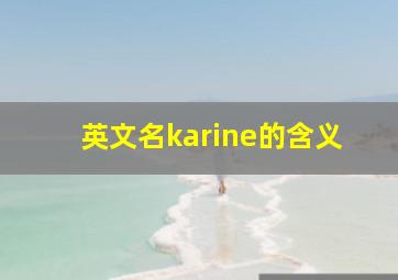 英文名karine的含义