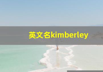 英文名kimberley