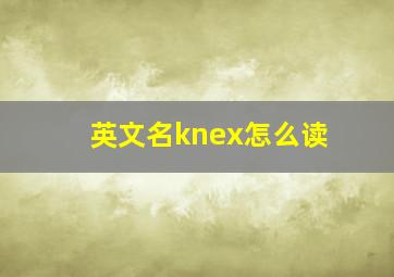 英文名knex怎么读