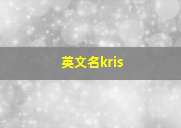 英文名kris