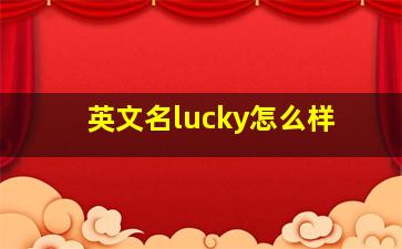 英文名lucky怎么样