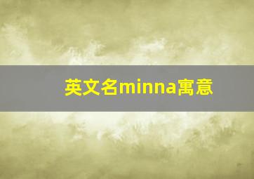 英文名minna寓意