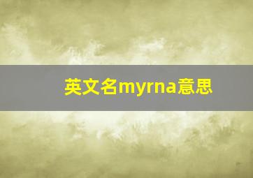 英文名myrna意思