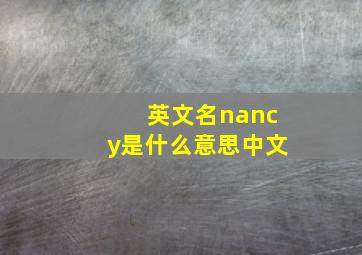 英文名nancy是什么意思中文