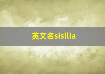 英文名sisilia