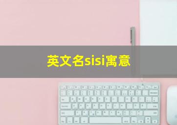 英文名sisi寓意