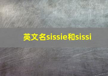 英文名sissie和sissi