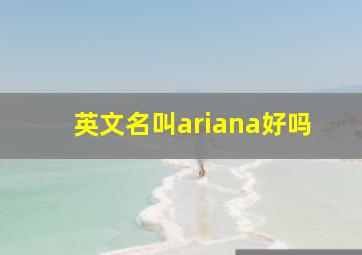 英文名叫ariana好吗