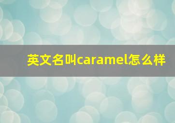 英文名叫caramel怎么样