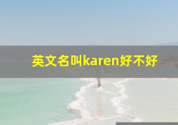 英文名叫karen好不好