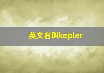 英文名叫kepler