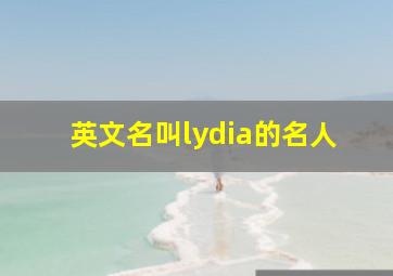 英文名叫lydia的名人