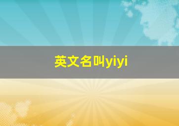 英文名叫yiyi