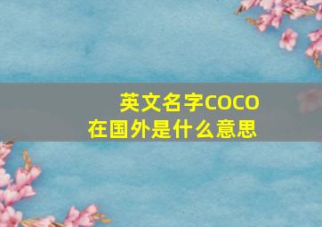 英文名字COCO在国外是什么意思