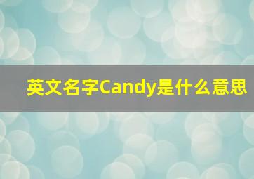 英文名字Candy是什么意思