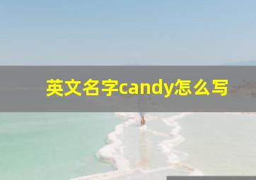 英文名字candy怎么写