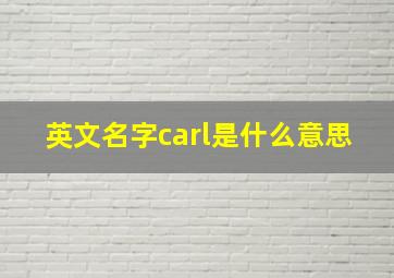 英文名字carl是什么意思