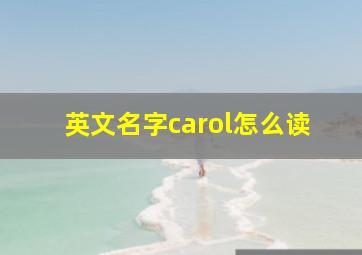 英文名字carol怎么读