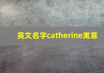 英文名字catherine寓意