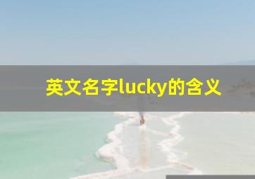 英文名字lucky的含义