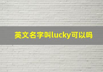 英文名字叫lucky可以吗