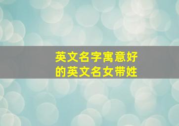 英文名字寓意好的英文名女带姓